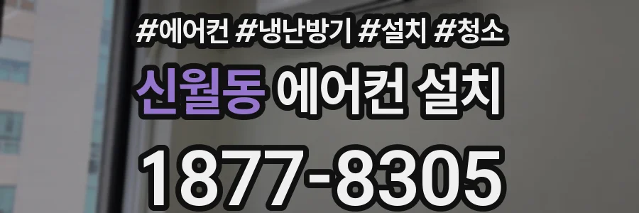신월동 에어컨 설치