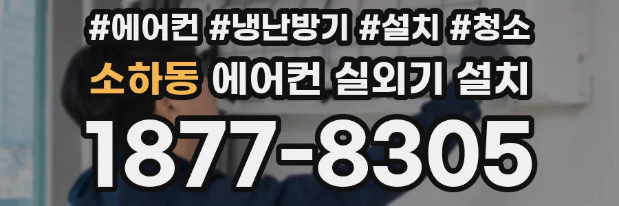 소하동 에어컨 실외기 설치