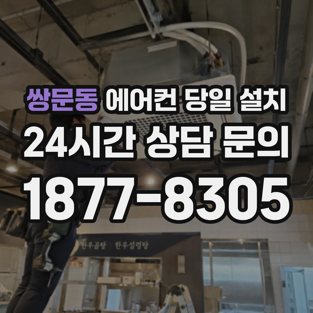 쌍문동 에어컨 당일 설치