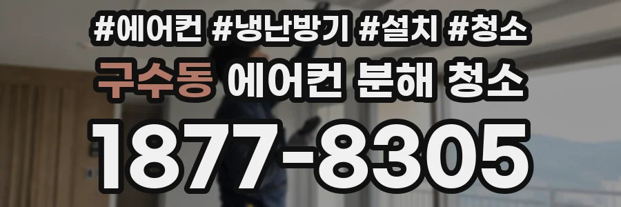 구수동 에어컨 분해 청소