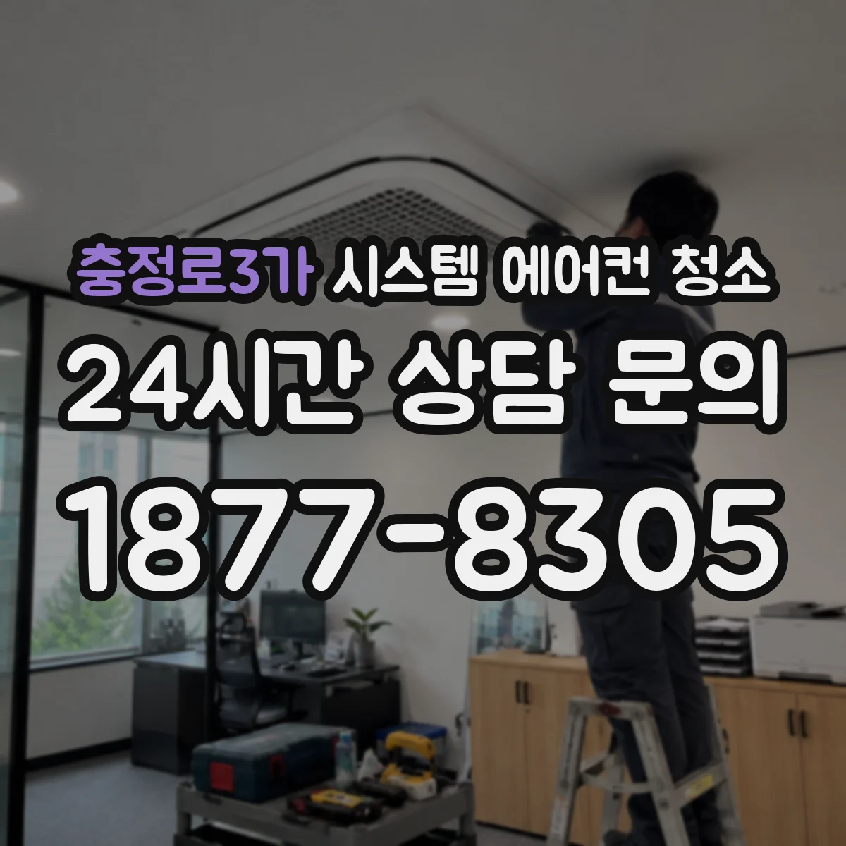 충정로3가 시스템 에어컨 청소