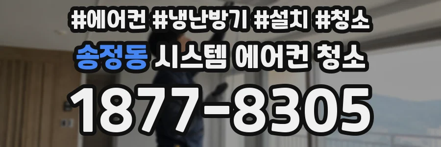 송정동 시스템 에어컨 청소