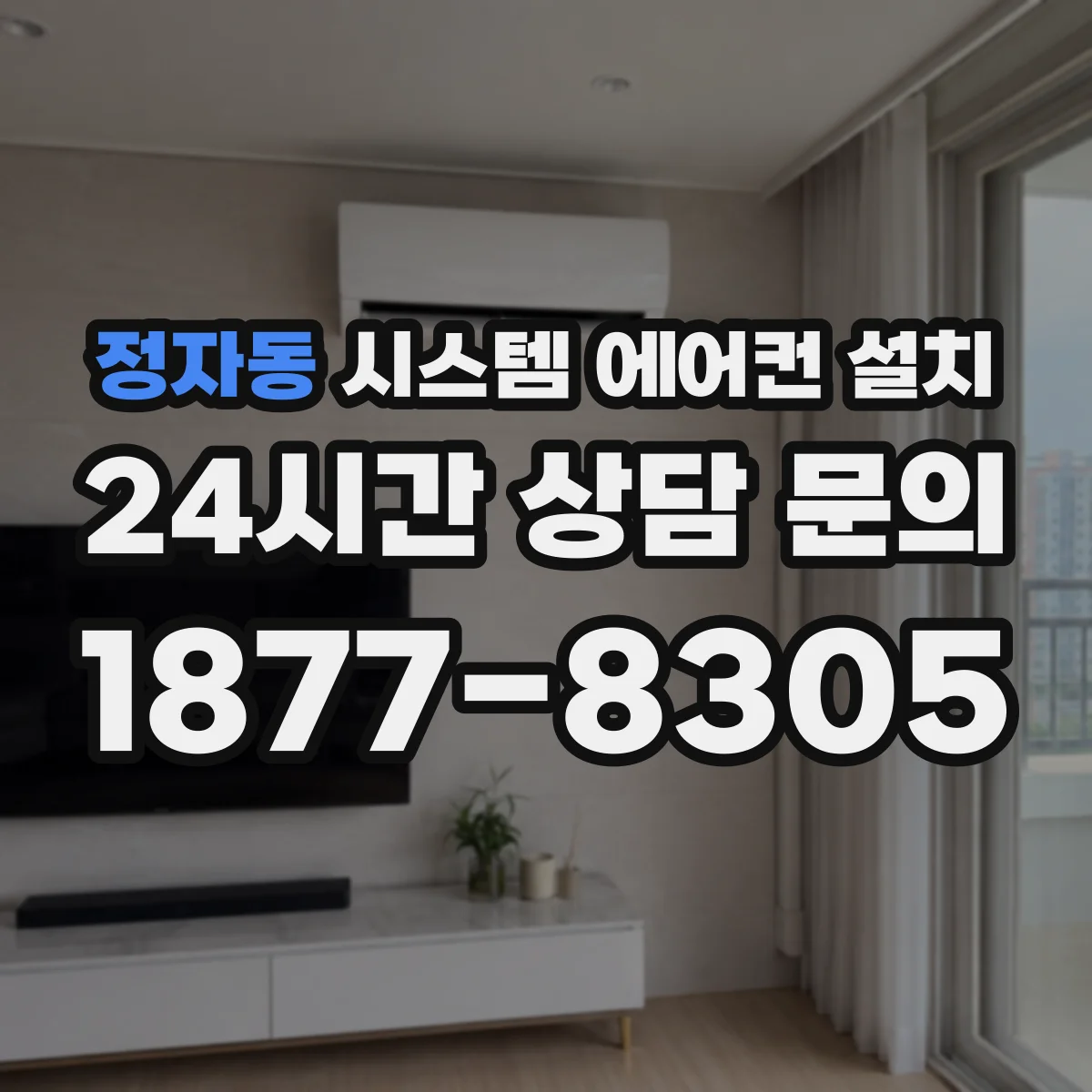 정자동 시스템 에어컨 설치
