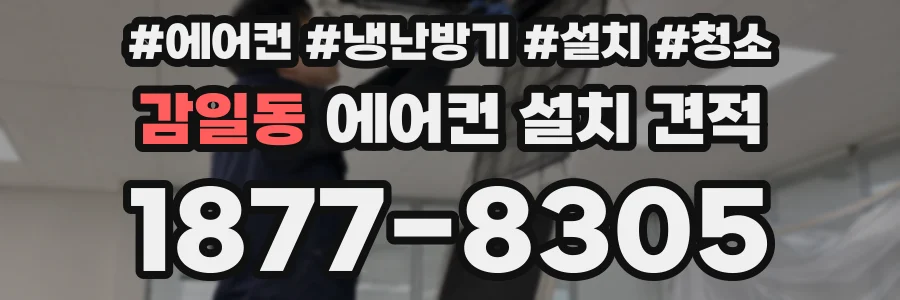 감일동 에어컨 설치 견적