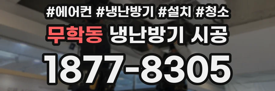 무학동 냉난방기 시공