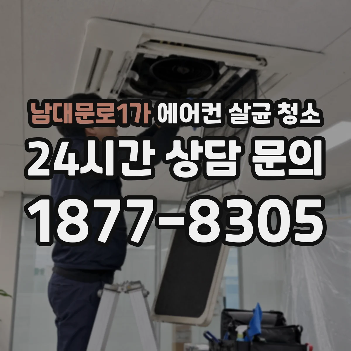 남대문로1가 에어컨 살균 청소