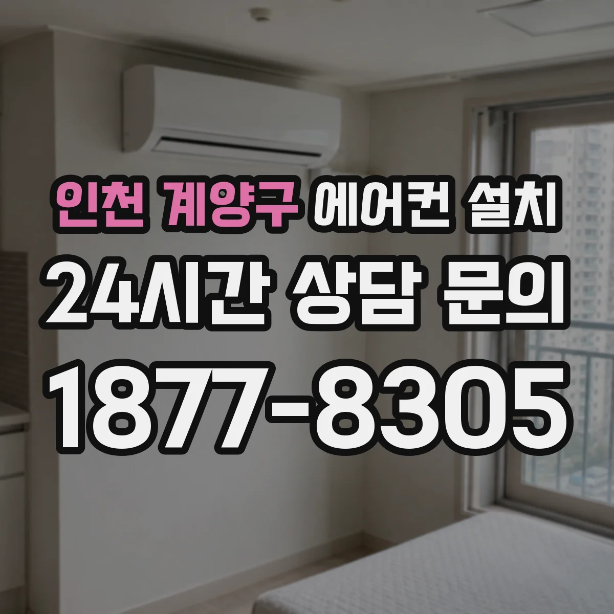 인천 계양구 에어컨 설치 실내기 전원선 길이 계획으로 노출 구간 줄이기