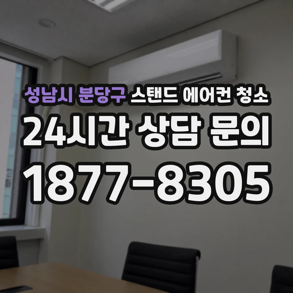 성남시 분당구 스탠드 에어컨 청소