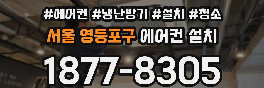서울 영등포구 에어컨 설치