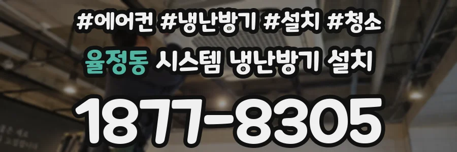 율정동 시스템 냉난방기 설치