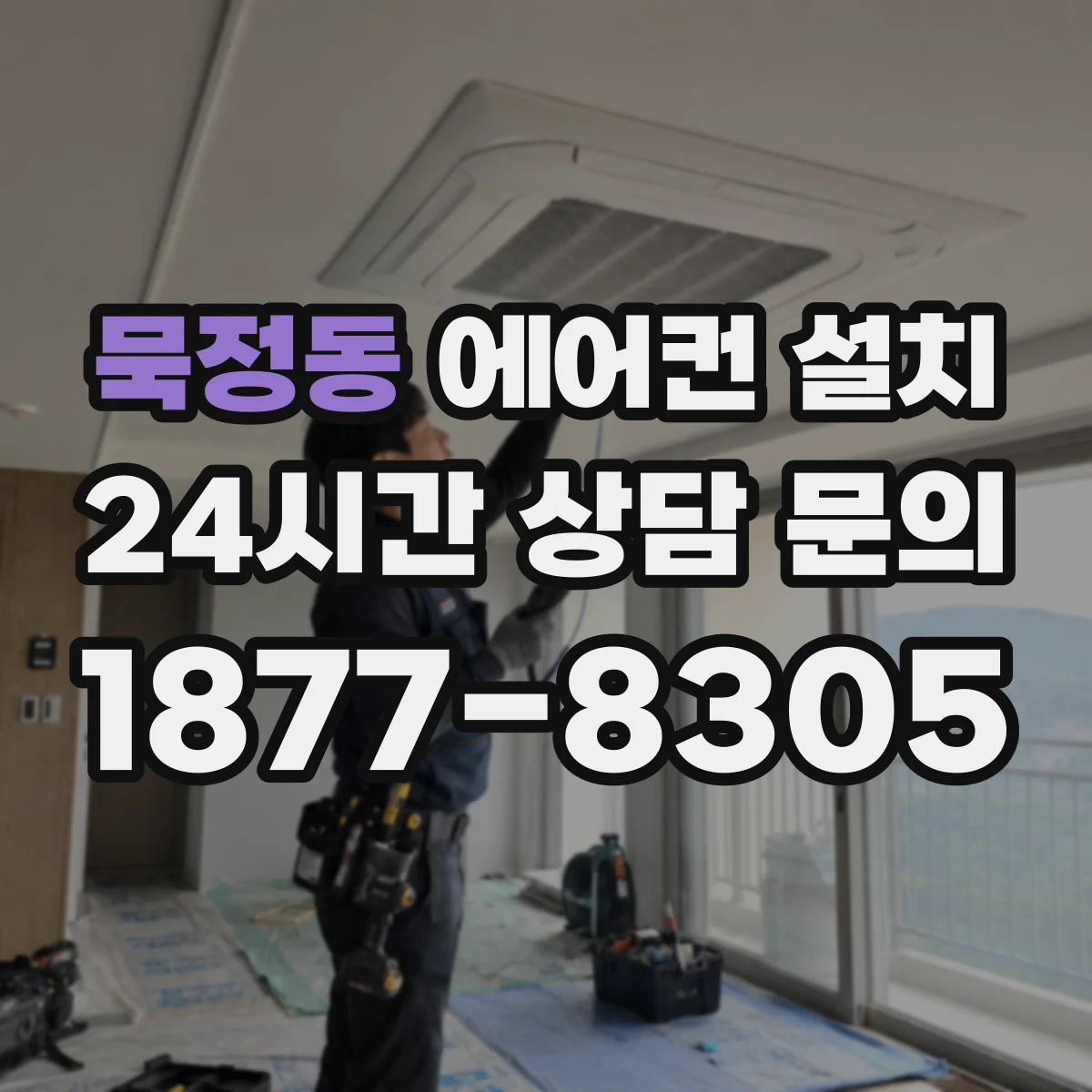 묵정동 에어컨 설치