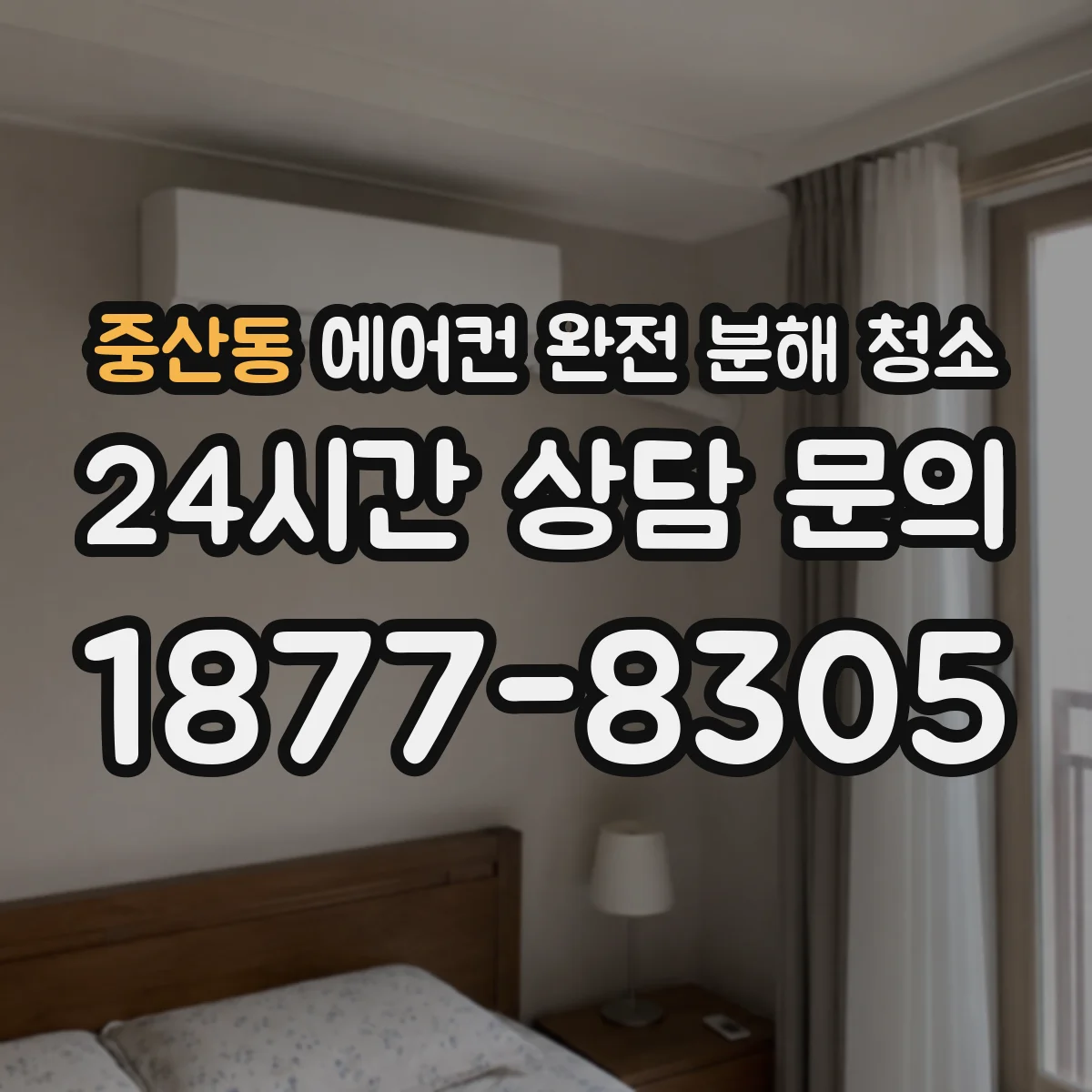 중산동 에어컨 완전 분해 청소
