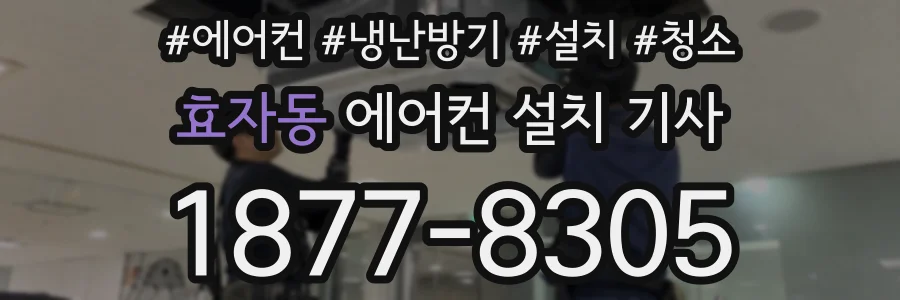 효자동 에어컨 설치 기사