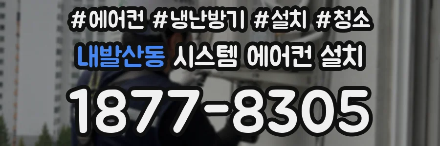 내발산동 시스템 에어컨 설치