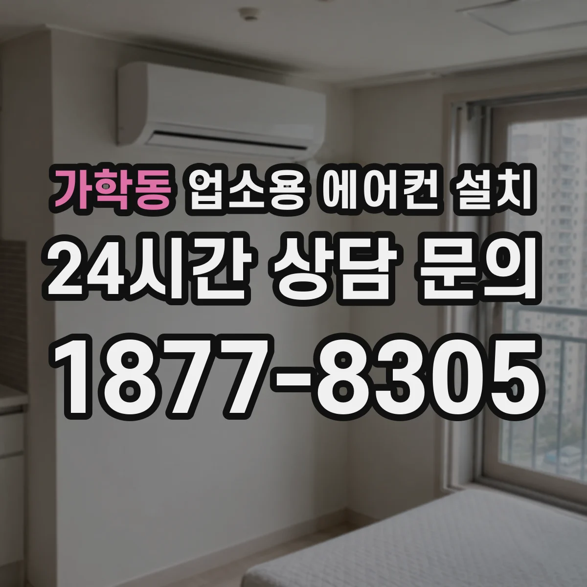 가학동 업소용 에어컨 설치