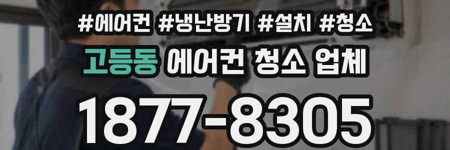 고등동 에어컨 청소 업체
