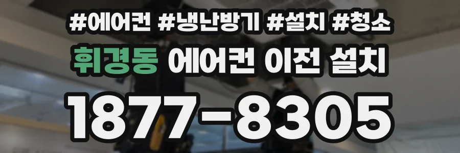 휘경동 에어컨 이전 설치