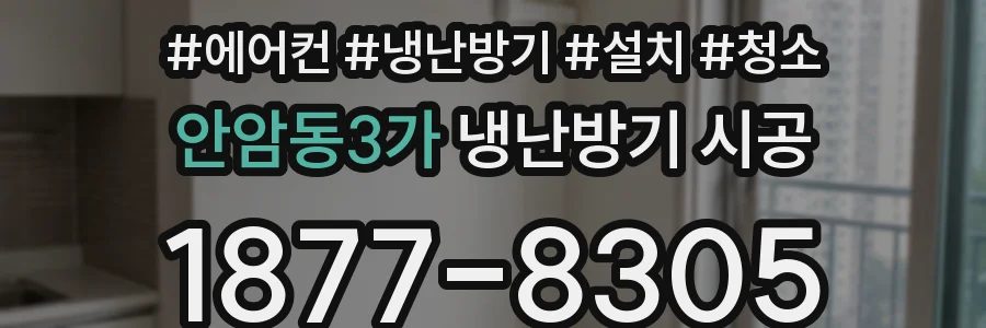 안암동3가 냉난방기 시공