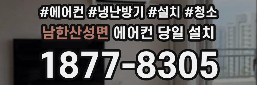 남한산성면 에어컨 당일 설치