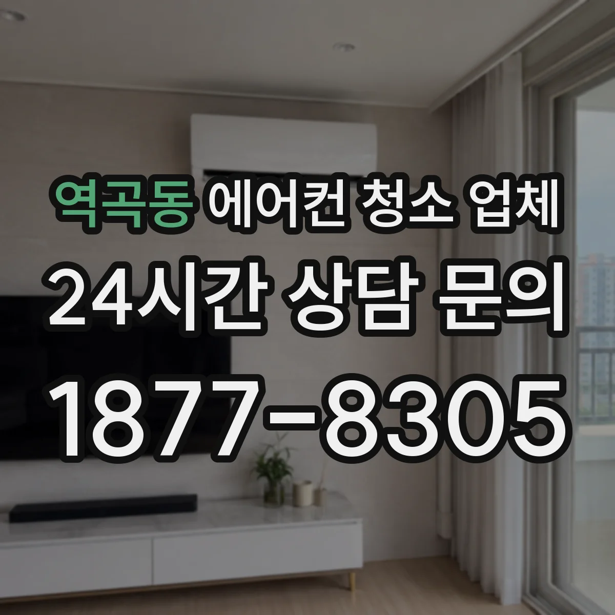 역곡동 에어컨 청소 업체