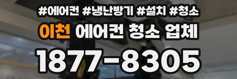 이천 에어컨 청소 업체