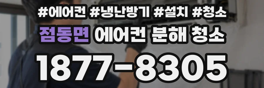 점동면 에어컨 분해 청소