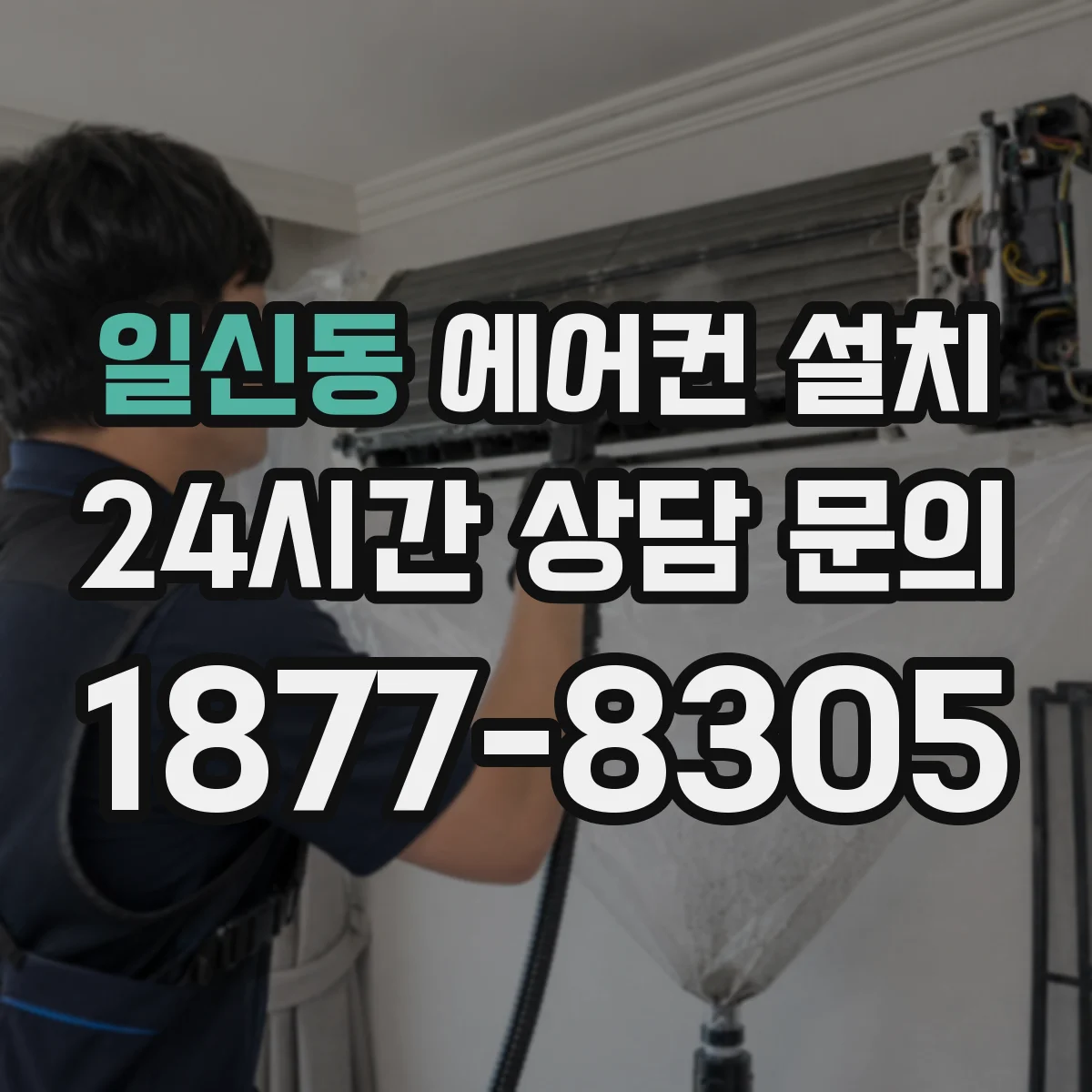 일신동 에어컨 설치
