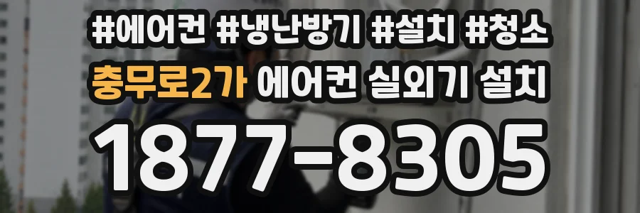 충무로2가 에어컨 실외기 설치