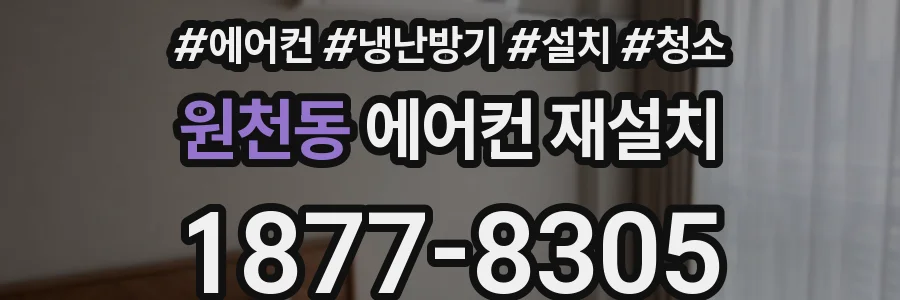 원천동 에어컨 재설치