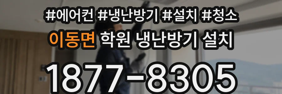 이동면 학원 냉난방기 설치