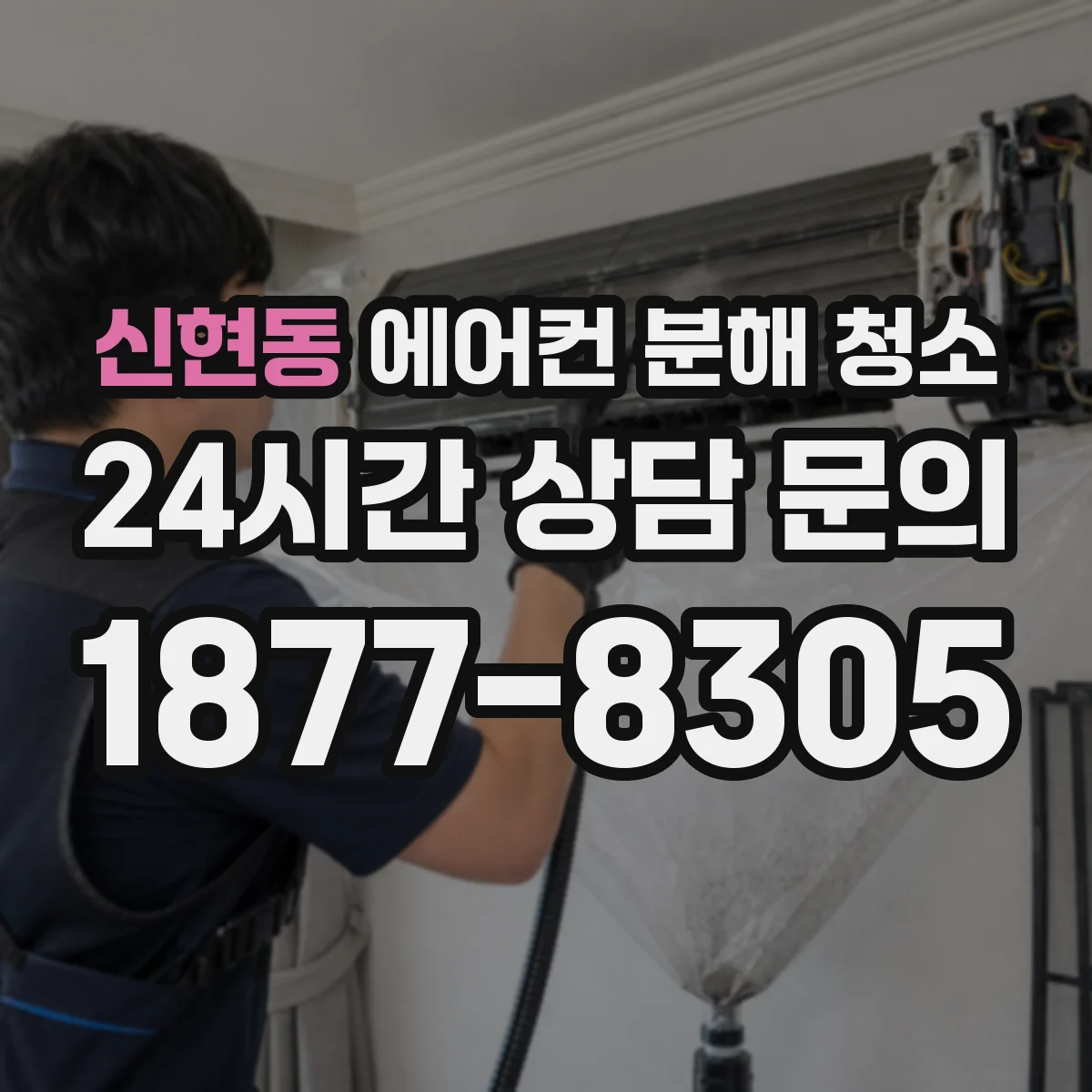 신현동 에어컨 분해 청소