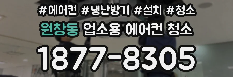 원창동 업소용 에어컨 청소