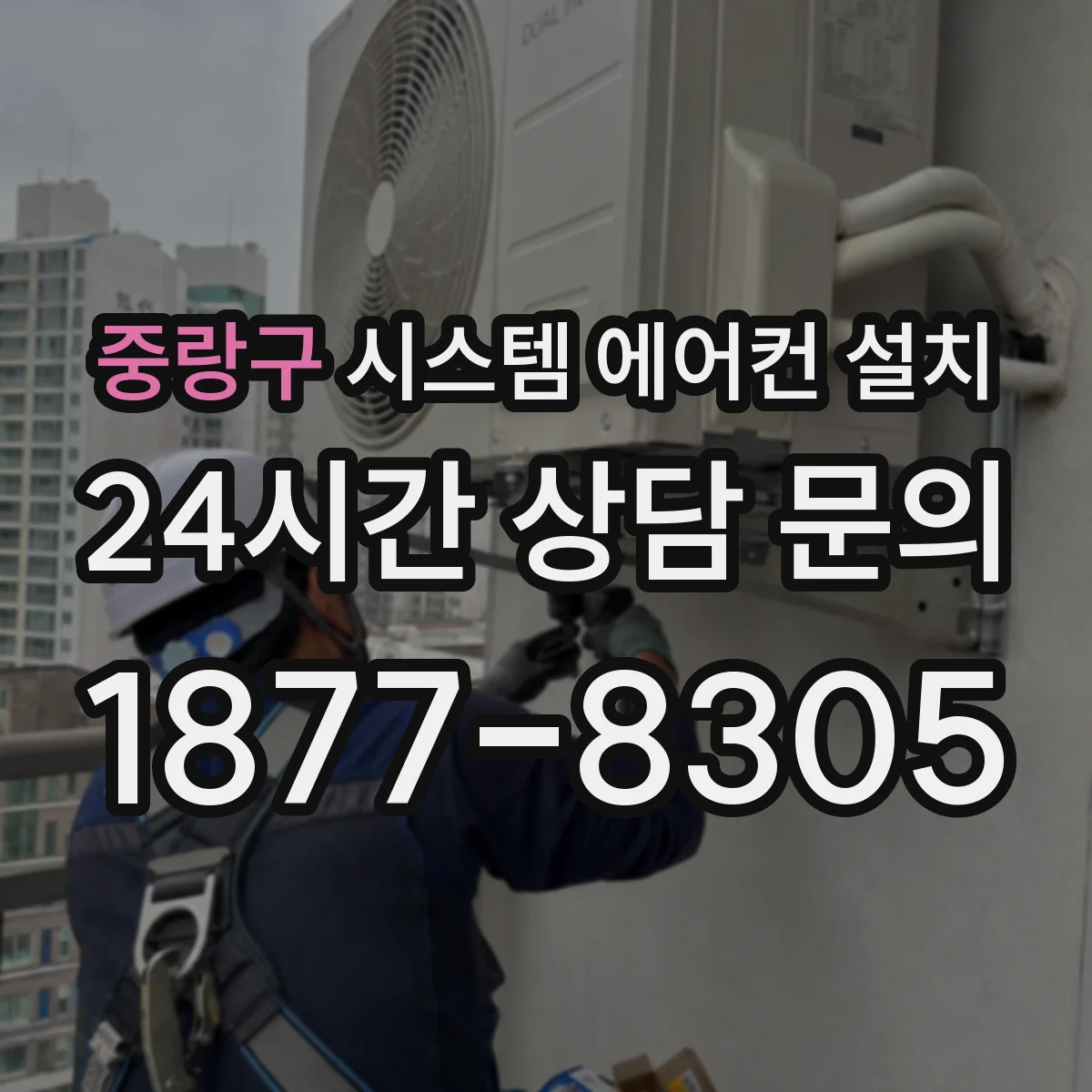 중랑구 시스템 에어컨 설치