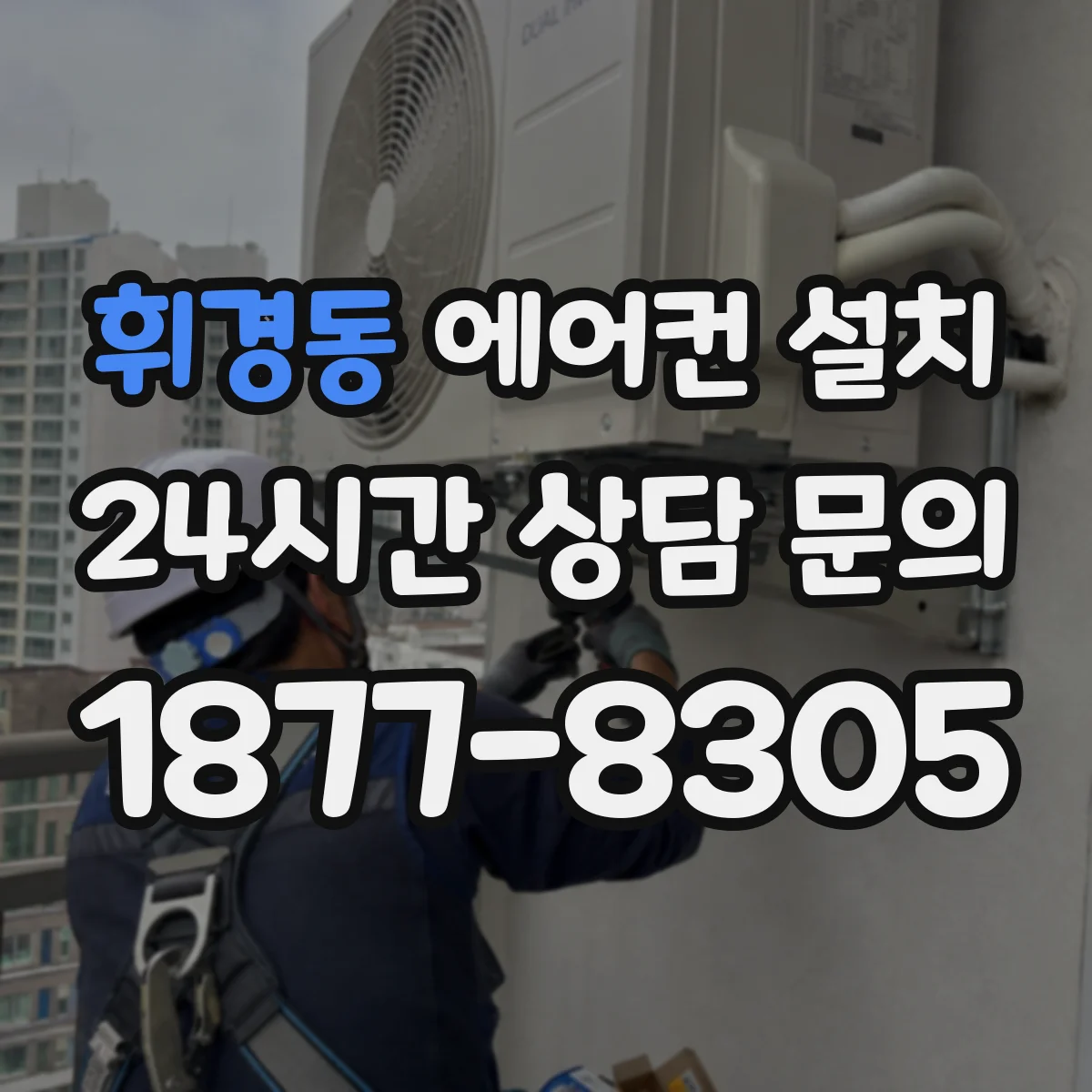 휘경동 에어컨 설치