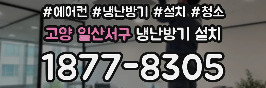 고양 일산서구 냉난방기 설치