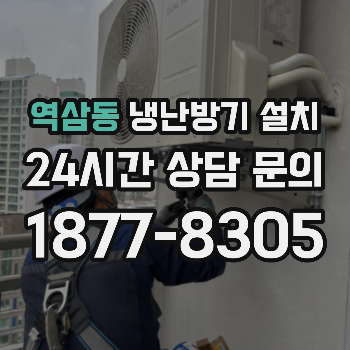 역삼동 냉난방기 설치