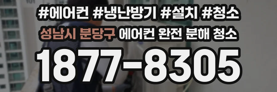 성남시 분당구 에어컨 완전 분해 청소