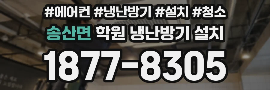 송산면 학원 냉난방기 설치
