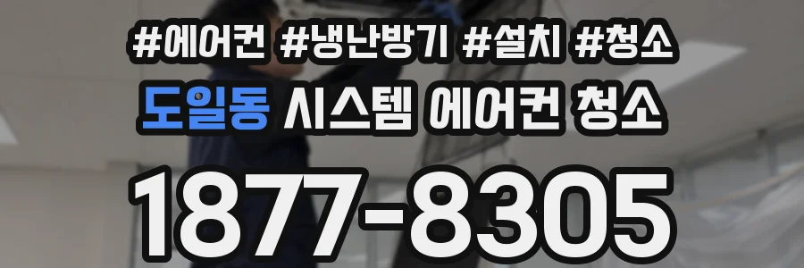 도일동 시스템 에어컨 청소
