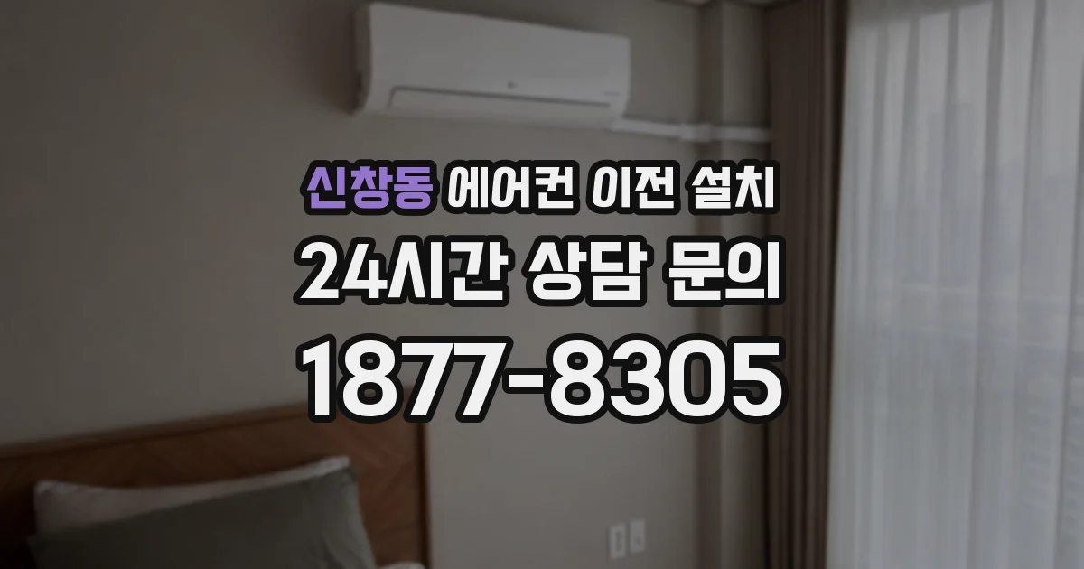 신창동 에어컨 이전 설치