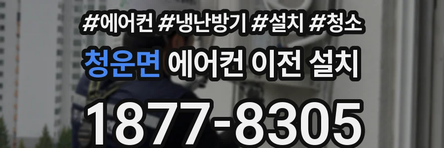 청운면 에어컨 이전 설치