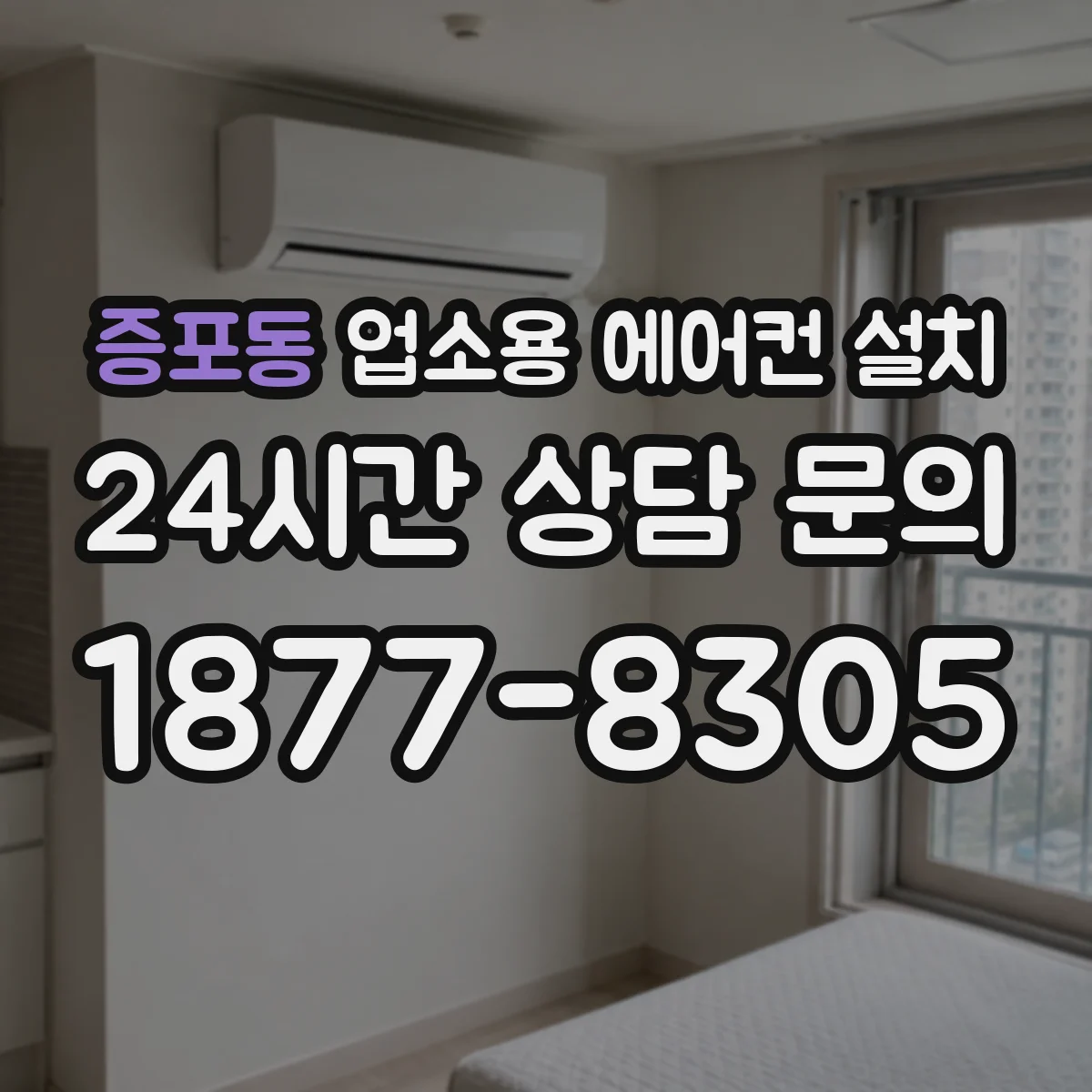 증포동 업소용 에어컨 설치