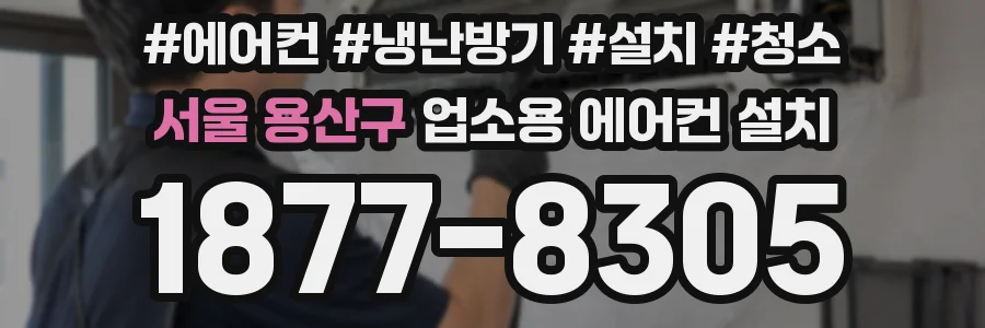 서울 용산구 업소용 에어컨 설치