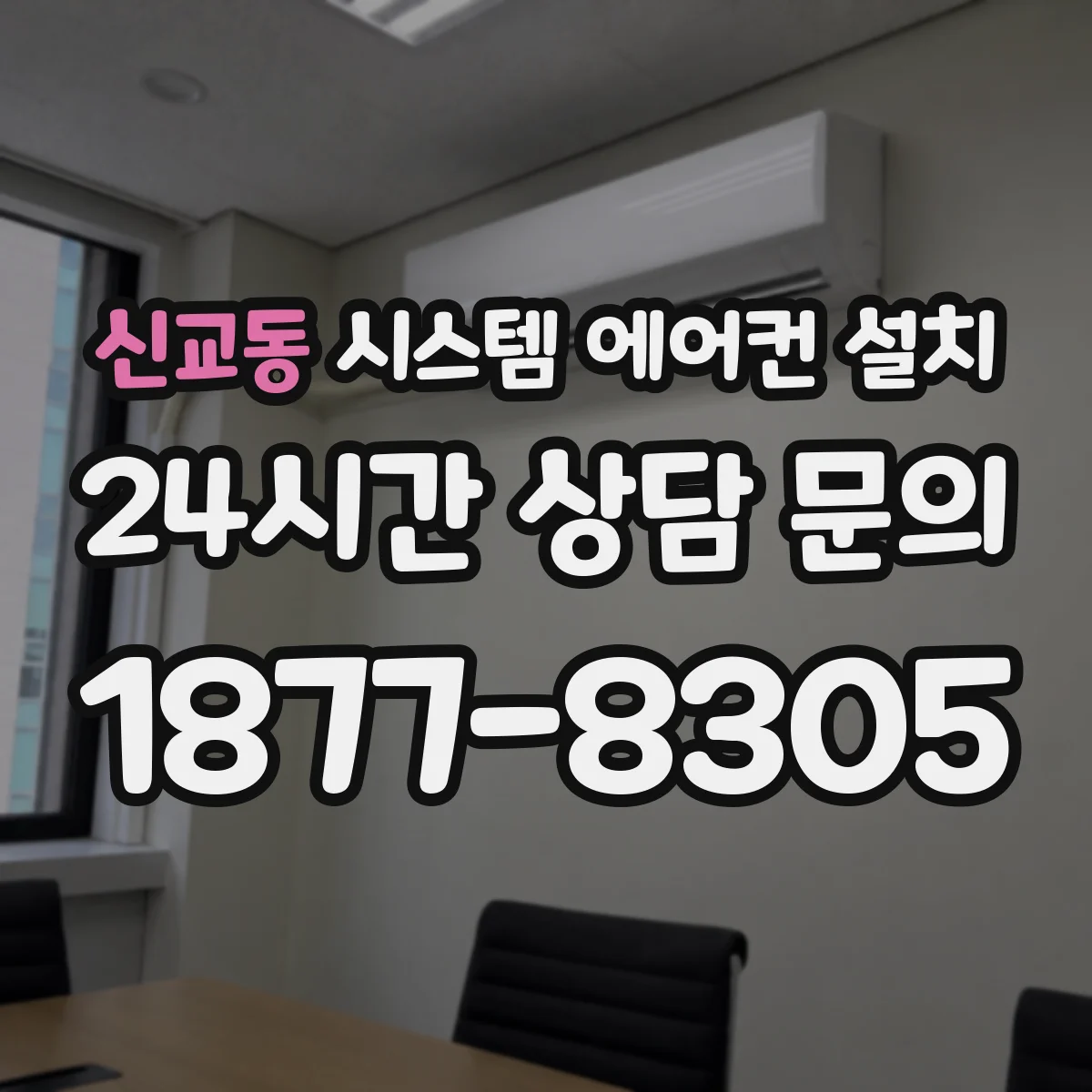 신교동 시스템 에어컨 설치