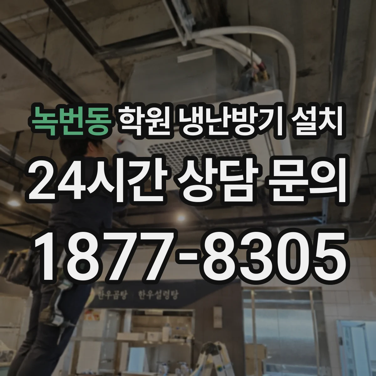 녹번동 학원 냉난방기 설치