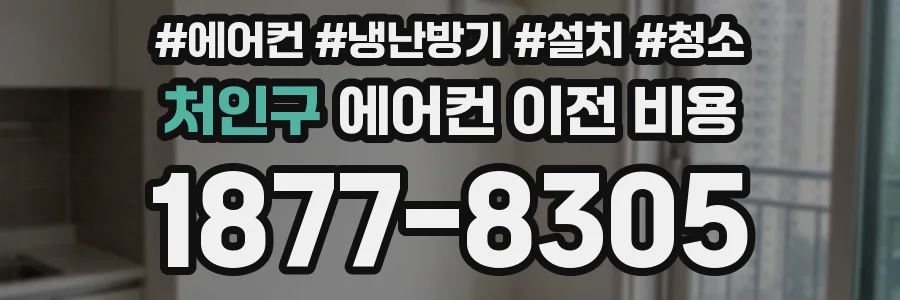 처인구 에어컨 이전 비용