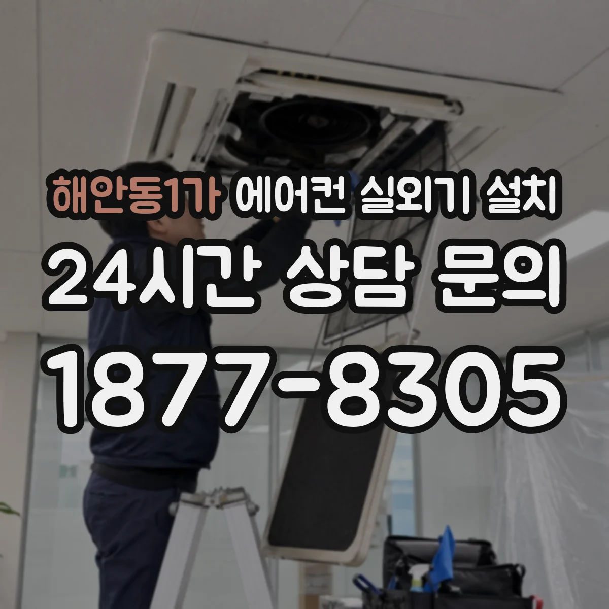 해안동1가 에어컨 실외기 설치
