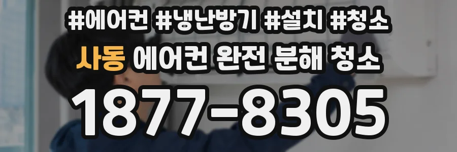 사동 에어컨 완전 분해 청소