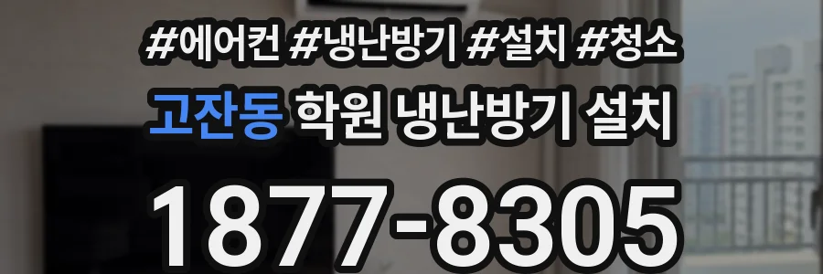 고잔동 학원 냉난방기 설치