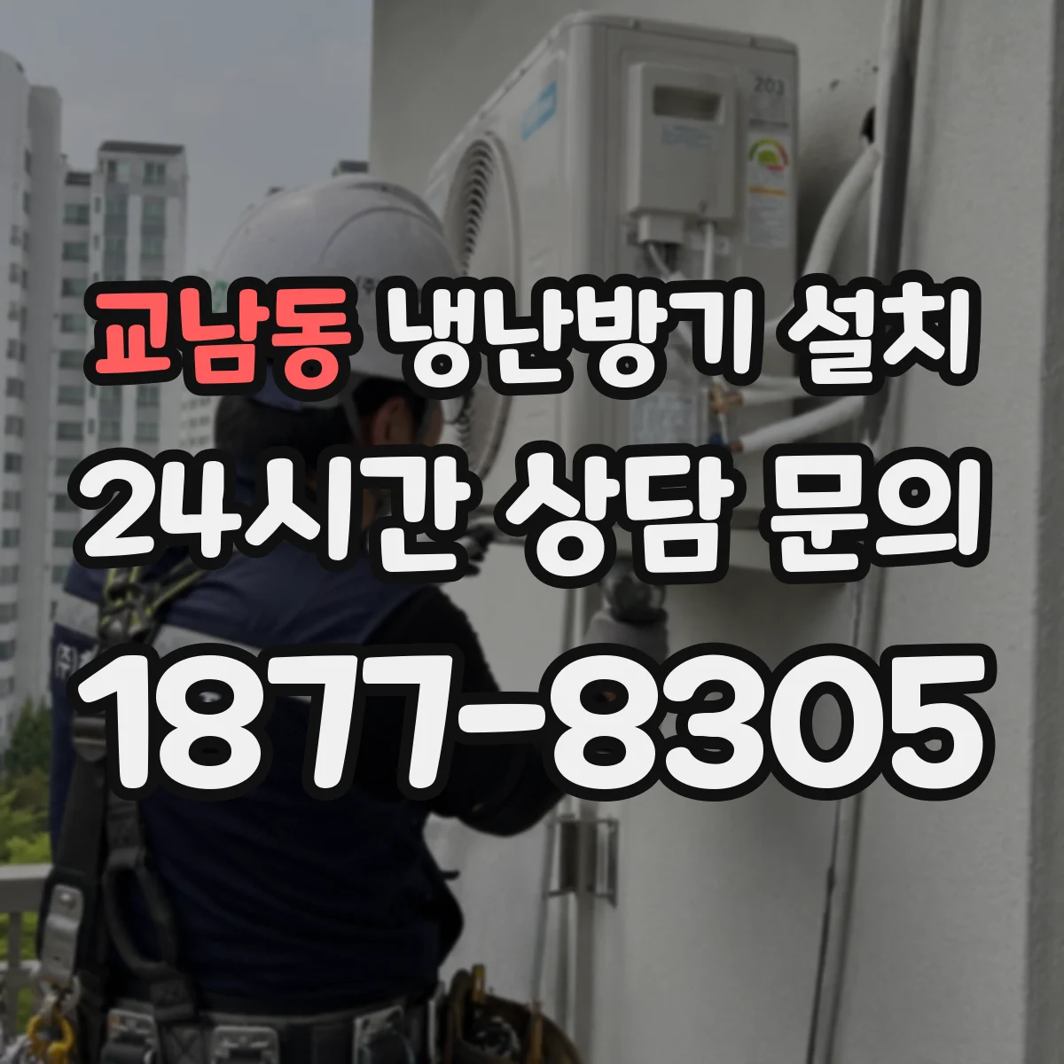 교남동 냉난방기 설치